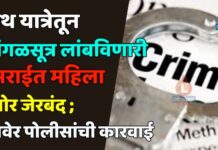 रथ यात्रेतून मंगळसूत्र लांबविणारी सराईत महिला चोर जेरबंद; रावेर पोलीसांची कारवाई