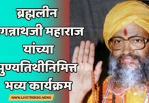 ब्रह्मलीन जगन्नाथजी महाराज यांच्या पुण्यतिथीनिमित्त भव्य कार्यक्रम