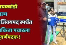तायक्वांडो राज्य अजिंक्यपद स्पर्धेत निकिता पवारला सुवर्णपदक !