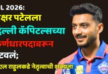 IPL 2026: अक्षर पटेलला दिल्ली कॅपिटल्सच्या कर्णधारपदावरून हटवलं ; केएल राहुलकडे केएल राहुलकडे नेतृत्वाची शक्यताशक्यता