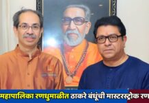 मुंबई महापालिका रणधुमाळीत ठाकरे बंधूंची मास्टरस्ट्रोक रणनीती