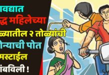 सावद्यात वृद्ध महिलेच्या गळ्यातील २ तोळ्यांची सोन्याची पोत धुमस्टाईल लांबविली !