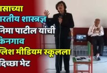 नासाच्या भारतीय शास्त्रज्ञ अनिमा पाटील यांची किनगाव इंग्लिश मीडियम स्कूलला सदिच्छा भेट