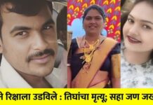 ट्रकने रिक्षाला उडविले : तिघांचा मृत्यू; सहा जण जखमी !