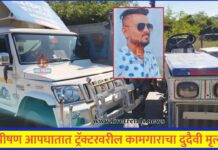भीषण आपघातात ट्रॅक्टरवरील कामगाराचा दुदैवी मृत्यू; चिंचोली गावाजवळील घटना