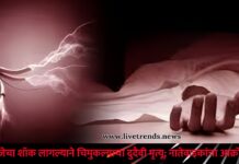 विजेचा शॉक लागल्याने चिमुकल्याचा दुदैवी मृत्यू; नातेवाइकांचा आक्रोश
