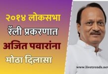 २०१४ लोकसभा रॅली प्रकरणात अजित पवारांना मोठा दिलासा