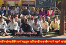 वाळूमाफियांच्या निषेधार्थ महसूल अधिकारी व कर्मचाऱ्यांचे धरणे आंदोलन !