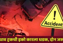 भरधाव ट्रकची इको कारला धडक, दोन जखमी