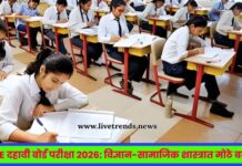 CBSE दहावी बोर्ड परीक्षा २०२६: विज्ञान-सामाजिक शास्त्रात मोठे बदल