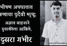भीषण अपघातात तरूणाचा दुदैवी मृत्यू; अज्ञात वाहनाने दुचाकीला उडविले, दुसरा गंभीर