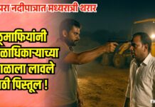 मध्यरात्री थरार: पांझरा नदीपात्रात वाळूमाफियांनी मंडळाधिकाऱ्याच्या कपाळाला लावले गावठी पिस्तूल !