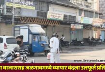 दाणा बाजारासह जळगावमध्ये व्यापार बंदला उत्स्फूर्त प्रतिसाद