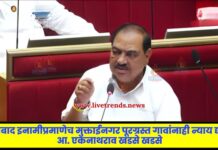 हैदराबाद इनामीप्रमाणेच मुक्ताईनगर पूरग्रस्त गावांनाही न्याय द्यावा : आ. एकनाथराव खडसे खडसे