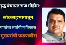 समृद्ध पंचायत राज मोहीम : लोकसहभागातून गावांचा सर्वांगीण विकास-मुख्यमंत्री फडणवीस