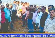 ला. ना. हायस्कूल १९८८ बॅचचे ममुराबाद येथे स्नेहमेळावा, मैत्री व पर्यावरण संवर्धनाचा संदेश