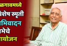 जळगावमध्ये विशेष स्मृती अभिवादन सभेचे आयोजन
