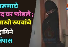 तरूणाचे बंद घर फोडले ; लाखो रुपयांचे दागिने लंपास