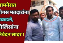 जामनेरात बोगस मतदारांना पकडले, पोलिसांना निवेदन सादर !