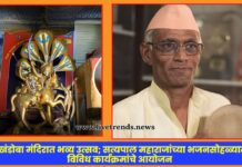 श्री खंडोबा मंदिरात भव्य उत्सव; सत्यपाल महाराजांच्या भजनसोहळ्यासह विविध कार्यक्रमांचे आयोजन