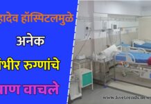 महादेव हॉस्पिटलमुळे अनेक गंभीर रुग्णांचे प्राण वाचले