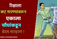 रिक्षाला कट मारण्यावरून एकाला चौघांकडून बेदम मारहाण !