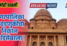 मोठी बातमी : नगरपालिका निवडणुकीचा निकाल 21 डिसेंबरला !