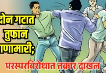 दोन गटात तुफान हाणामारी; परस्परविरोधात तक्रार दाखल