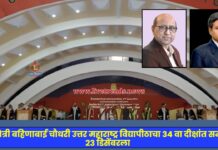 कवयित्री बहिणाबाई चौधरी उत्तर महाराष्ट्र विद्यापीठाचा ३४ वा दीक्षांत समारंभ २३ डिसेंबरला