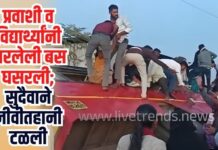 प्रवाशी व विद्यार्थ्यांनी भरलेली बस घसरली; सुदैवाने जीवीतहानी टळली