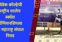 विवेक कोल्हेची राष्ट्रीय शालेय स्क्वॅश चॅम्पियनशिपसाठी महाराष्ट्र संघात निवड