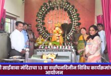 श्री साईबाबा मंदिराचा १३ वा वर्धापनदिनीन विविध कार्यक्रमांचे आयोजन