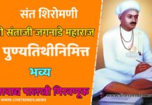 संत शिरोमणी श्री संताजी जगनाडे महाराज पुण्यतिथीनिमित्त भव्य सवाद्य पालखी मिरवणूक