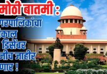 मोठी बातमी : नगरपालिकांचा निकाल 21 डिसेंबर रोजीच जाहीर होणार !