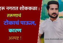 नेहरू नगरात शोककळा : तरूणाचं टोकाचं पाऊल, कारण अस्पष्ट !