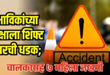 भीषण अपघात!; भाविकांच्या रिक्षाला शिफ्ट कारची धडक; चालकासह ७ महिला जखमी