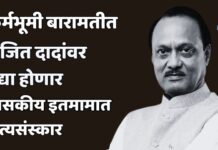 कर्मभूमी बारामतीत अजित दादांवर उद्या होणार शासकीय इतमामात अंत्यसंस्कार
