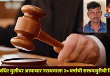 मूकबधिर मुलीवर अत्याचार नराधमाला २० वर्षांची सक्तमजुरीची शिक्षा