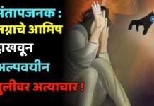संतापजनक : लग्नाचे आमिष दाखवून अल्पवयीन मुलीवर अत्याचार
