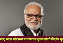 महाराष्ट्र सदन घोटाळा प्रकरणात भुजबळांची निर्दोष मुक्तता