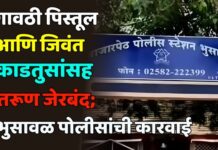 गावठी पिस्तूल आणि जिवंत काडतुसांसह तरूण जेरबंद; भुसावळ पोलीसांची कारवाई
