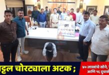 अट्टल चोरट्याला अटक; ४० लाखांचे सोने, पिस्तूल आणि १६ दुचाकी जप्त!