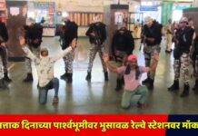 प्रजासत्ताक दिनाच्या पार्श्वभूमीवर भुसावळ रेल्वे स्टेशनवर मॉक ड्रिल