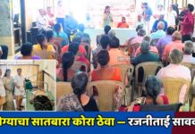 आरोग्याचा सातबारा कोरा ठेवा—रजनीताई सावकारे