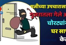 पत्नीच्या उपचारासाठी गुजरातला गेले अन् चोरट्यांनी घर साफ केले ; रामनगरमधील घटना !