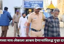 इराणच्या माय-लेकाला आश्रय देणाऱ्यांविरुद्ध गुन्हा दाखल