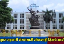 जिल्ह्यात सहकारी संस्थांसाठी लोकशाही दिनाचे आयोजन