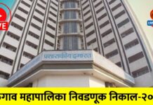 या लिंकवर क्लिक करून जाणून घ्या जळगाव महापालिका निकाल: कौल कुणाच्या बाजूने?