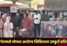 जामनेरमध्ये मोफत आरोग्य शिबिराला उस्फूर्त प्रतिसाद