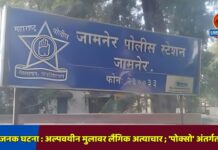 संतापजनक घटना : अल्पवयीन मुलावर लैंगिक अत्याचार ; ‘पोक्सो’ अंतर्गत गुन्हा